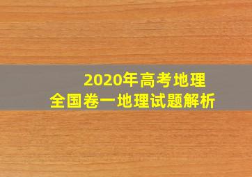 2020年高考地理全国卷一地理试题解析