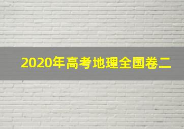 2020年高考地理全国卷二