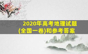 2020年高考地理试题(全国一卷)和参考答案