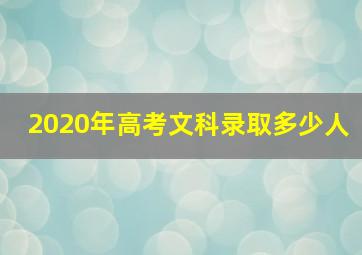 2020年高考文科录取多少人