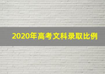 2020年高考文科录取比例