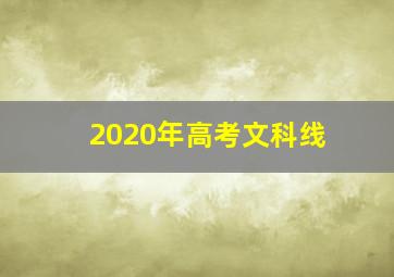 2020年高考文科线