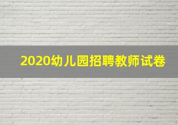 2020幼儿园招聘教师试卷