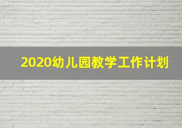 2020幼儿园教学工作计划