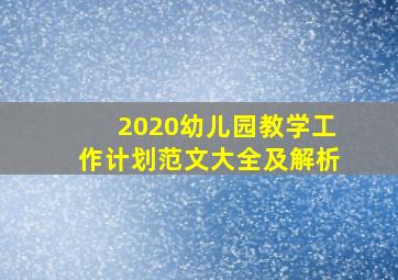 2020幼儿园教学工作计划范文大全及解析