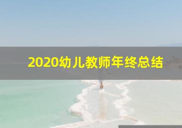 2020幼儿教师年终总结