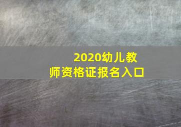 2020幼儿教师资格证报名入口