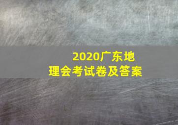 2020广东地理会考试卷及答案