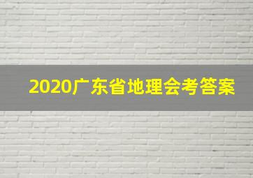 2020广东省地理会考答案