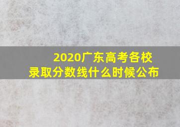 2020广东高考各校录取分数线什么时候公布