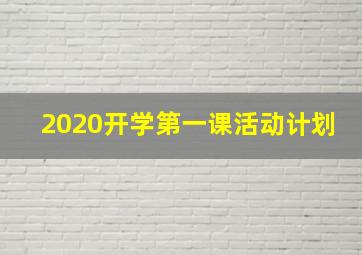 2020开学第一课活动计划