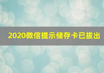 2020微信提示储存卡已拔出