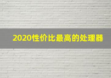 2020性价比最高的处理器