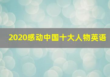 2020感动中国十大人物英语