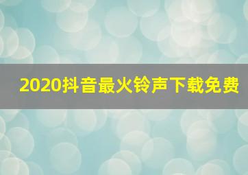 2020抖音最火铃声下载免费