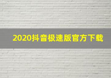 2020抖音极速版官方下载