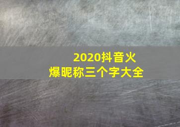 2020抖音火爆昵称三个字大全