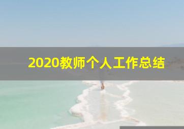 2020教师个人工作总结