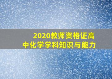 2020教师资格证高中化学学科知识与能力