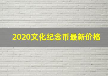 2020文化纪念币最新价格