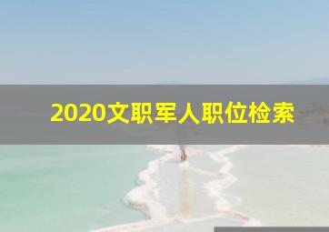 2020文职军人职位检索