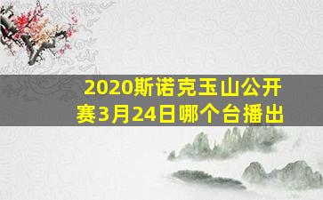 2020斯诺克玉山公开赛3月24日哪个台播出