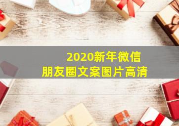 2020新年微信朋友圈文案图片高清