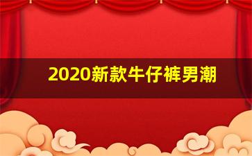 2020新款牛仔裤男潮