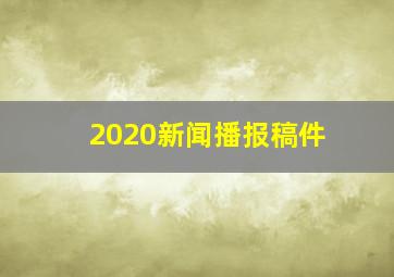 2020新闻播报稿件