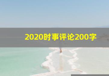 2020时事评论200字