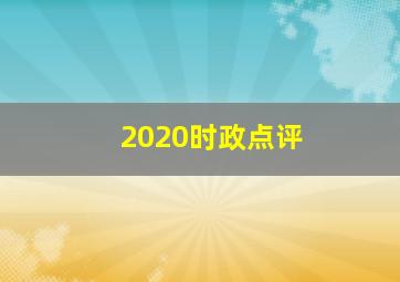 2020时政点评