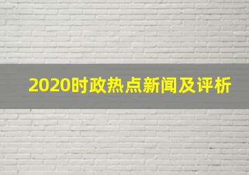 2020时政热点新闻及评析