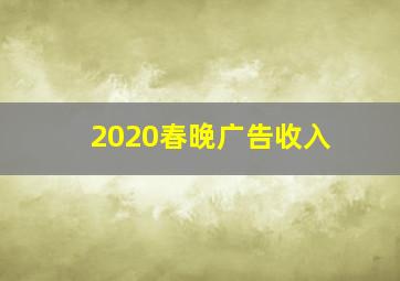 2020春晚广告收入