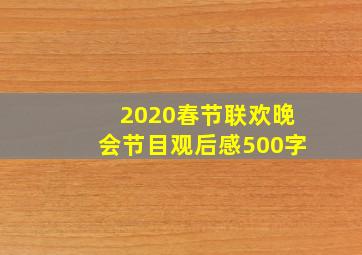 2020春节联欢晚会节目观后感500字