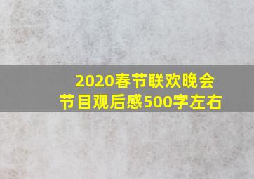 2020春节联欢晚会节目观后感500字左右