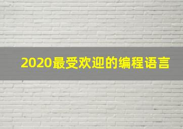 2020最受欢迎的编程语言