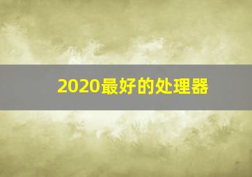 2020最好的处理器