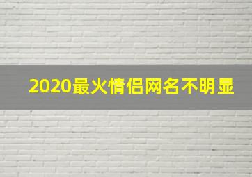 2020最火情侣网名不明显