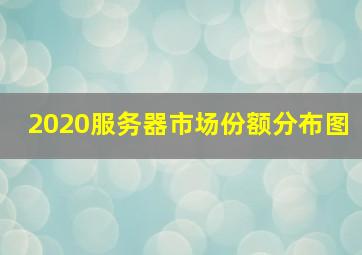 2020服务器市场份额分布图