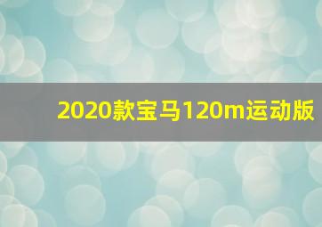 2020款宝马120m运动版