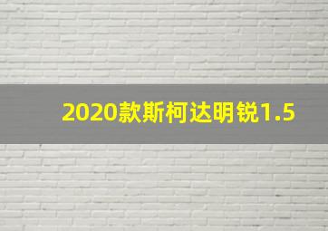 2020款斯柯达明锐1.5