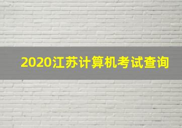 2020江苏计算机考试查询