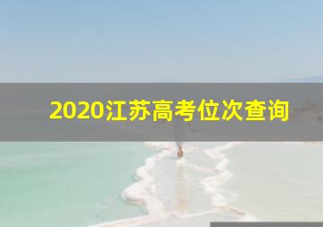 2020江苏高考位次查询