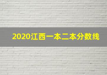 2020江西一本二本分数线