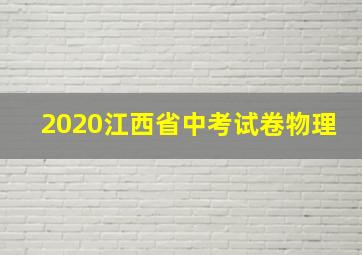 2020江西省中考试卷物理