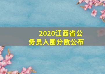 2020江西省公务员入围分数公布