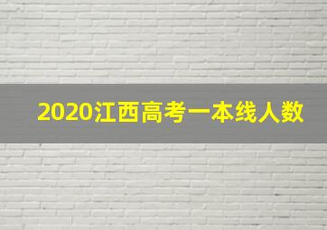 2020江西高考一本线人数