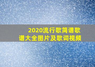 2020流行歌简谱歌谱大全图片及歌词视频