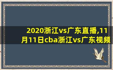 2020浙江vs广东直播,11月11日cba浙江vs广东视频直播