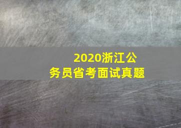 2020浙江公务员省考面试真题